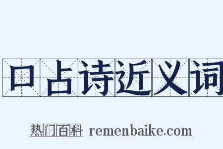 口占诗近义词是什么意思的图片